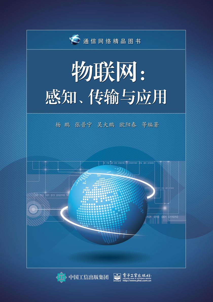 物联网:感知、传输与应用