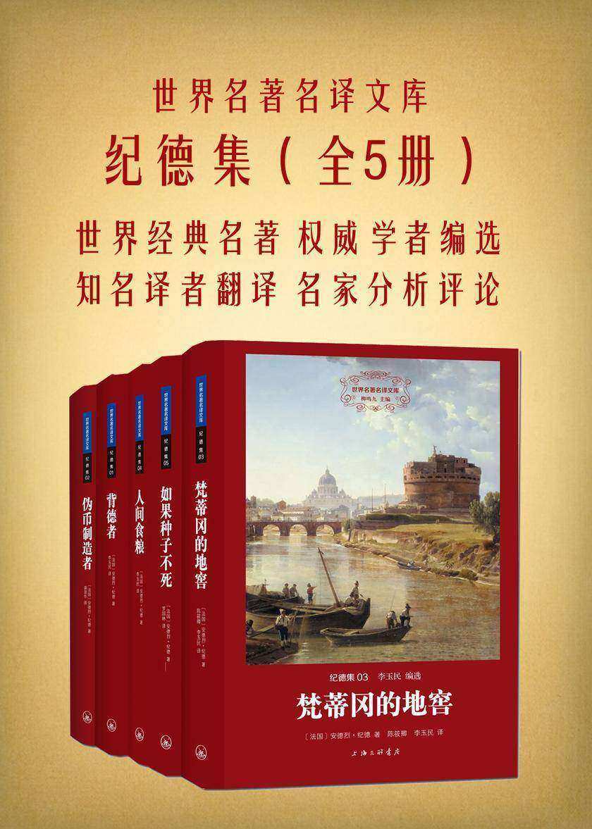 纪德集(套装共5册)(世界名著名译文库)