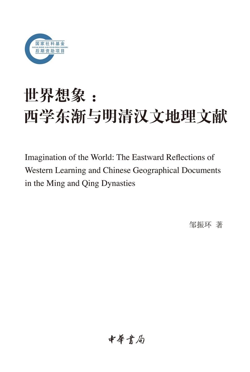 世界想象--西学东渐与明清汉文地理文献  中华书局出品