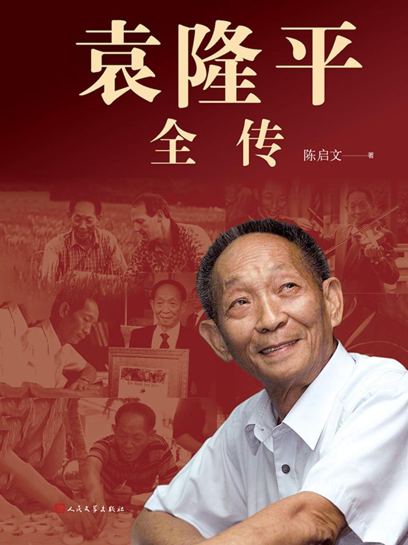 袁隆平全传
