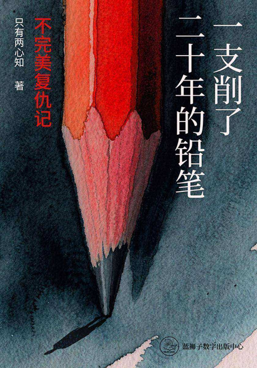 一支削了二十年的铅笔:不完美复仇记