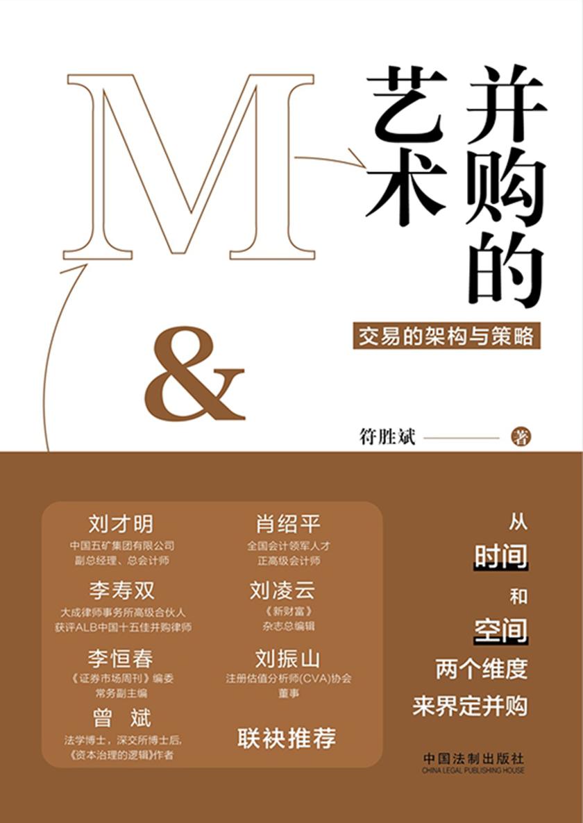 并购的艺术:交易的架构与策略