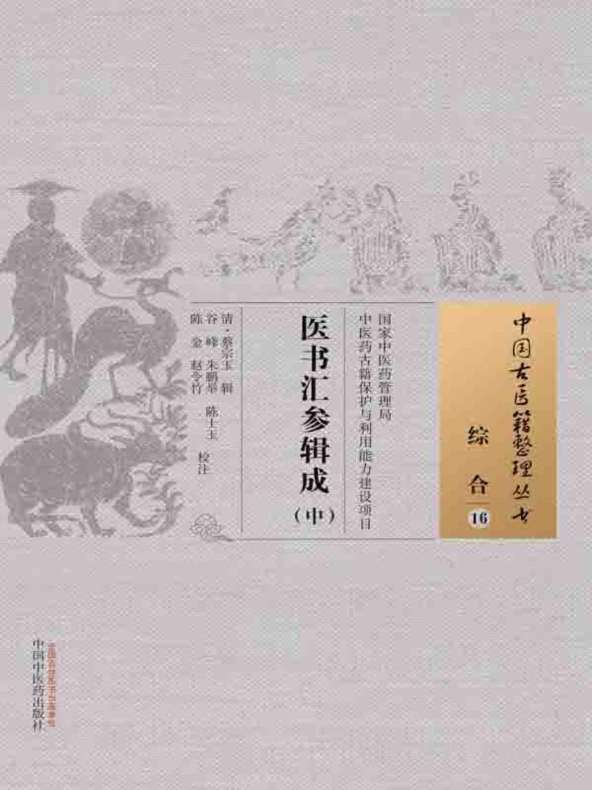 医书汇参辑成(中)