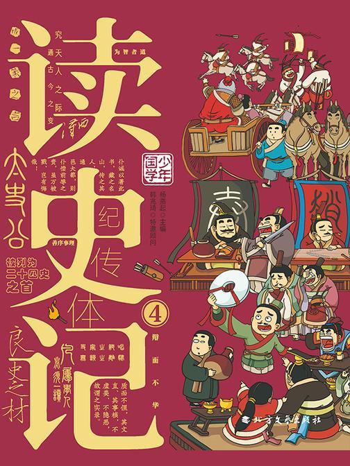 读史记-4