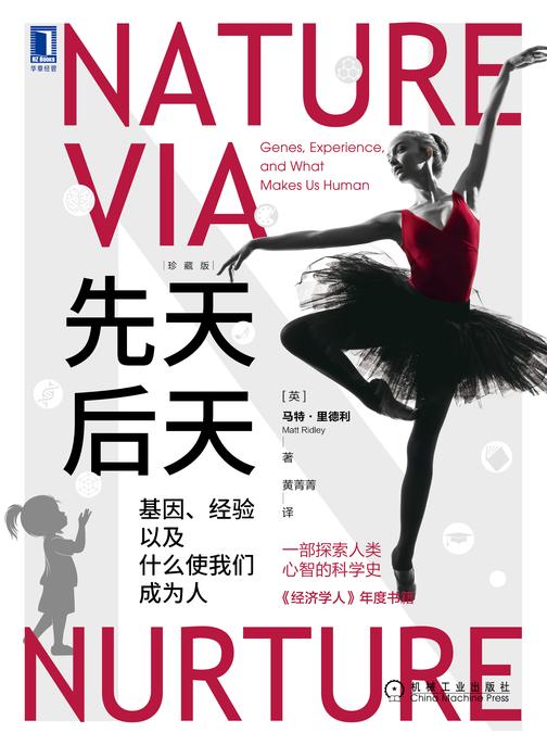 先天后天:基因、经验以及什么使我们成为人(珍藏版)