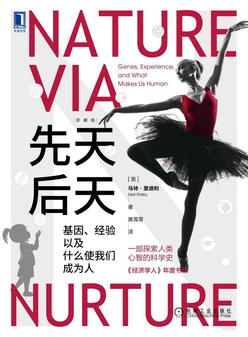 先天后天:基因、经验以及什么使我们成为人(珍藏版)