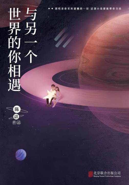 与另一个世界的你相遇