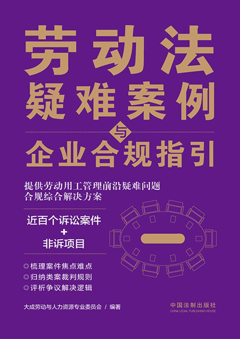 劳动法疑难案例与企业合规指引