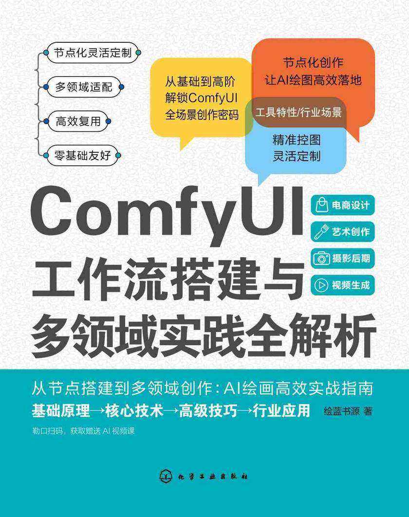 ComfyUI工作流搭建与多领域实践全解析