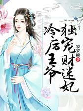 冷厉王爷独宠财迷妃