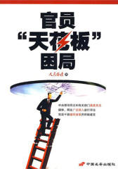 官员“天花板”困局
