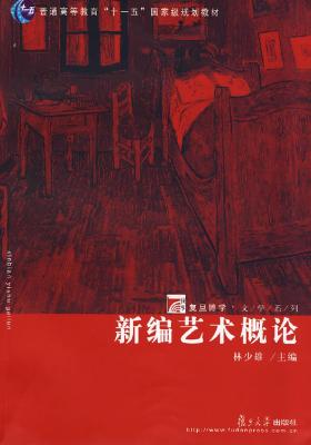 新编艺术概论(仅适用PC阅读)