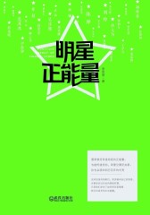 明星正能量