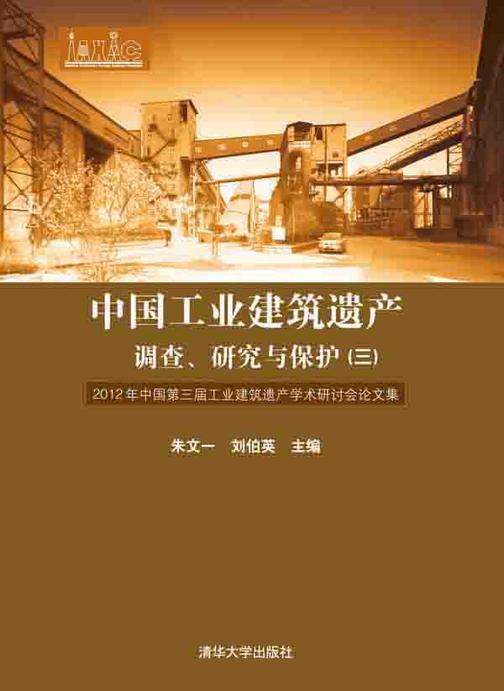 中国工业建筑遗产调查、研究与保护（三）——2012年中国第三届工业建筑遗产学术研讨会论文集