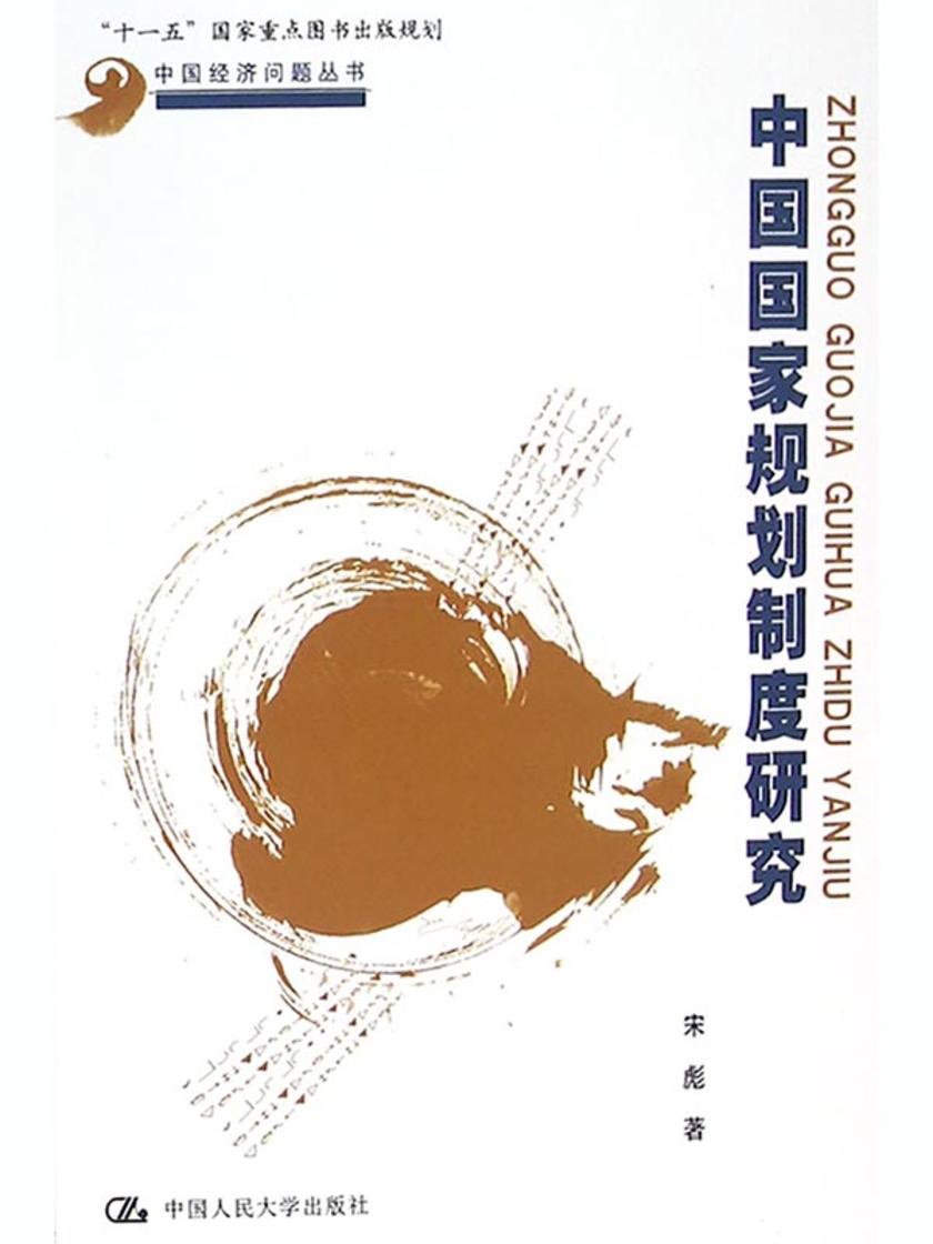 中国国家规划制度研究（中国经济问题丛书；“十一五”国家重点图书出版规划）