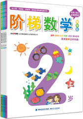 阶梯数学精华版·2-3岁(套装4册）(试读本)