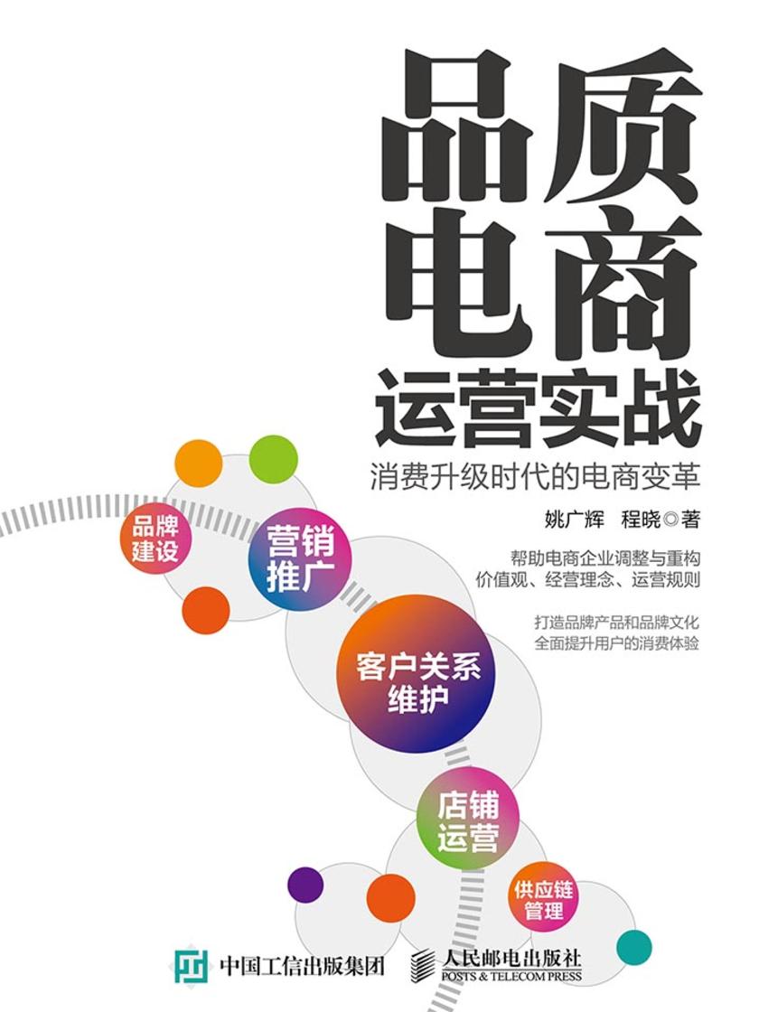 品质电商运营实战：消费升级时代的电商变革