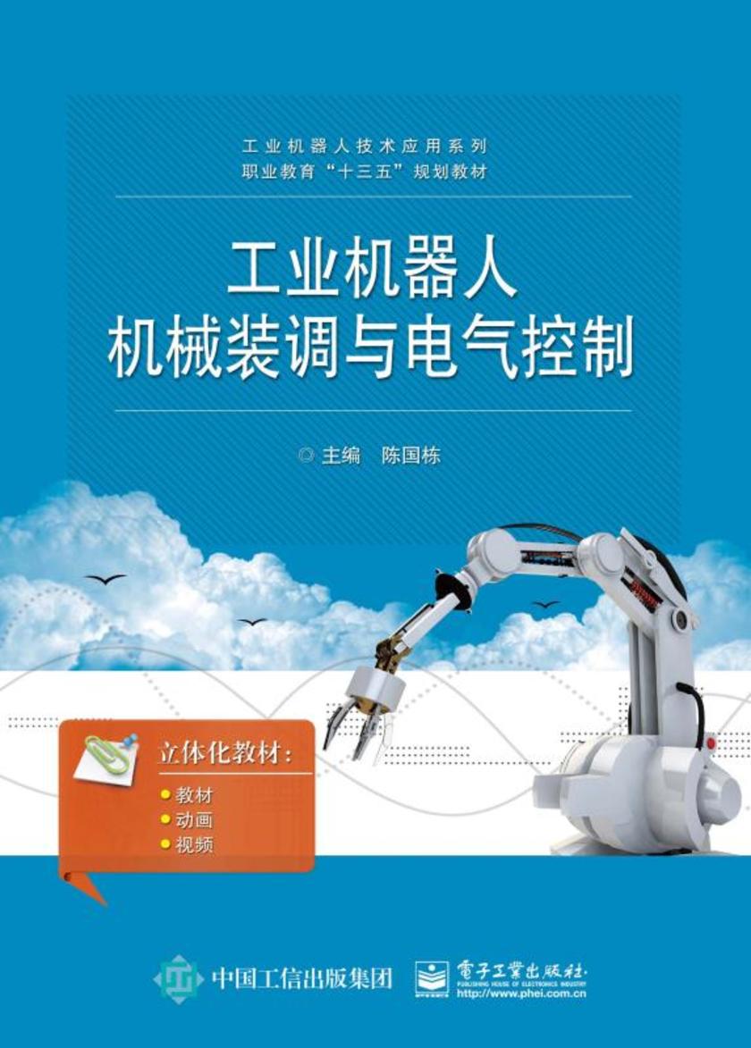 工业机器人机械装调与电气控制