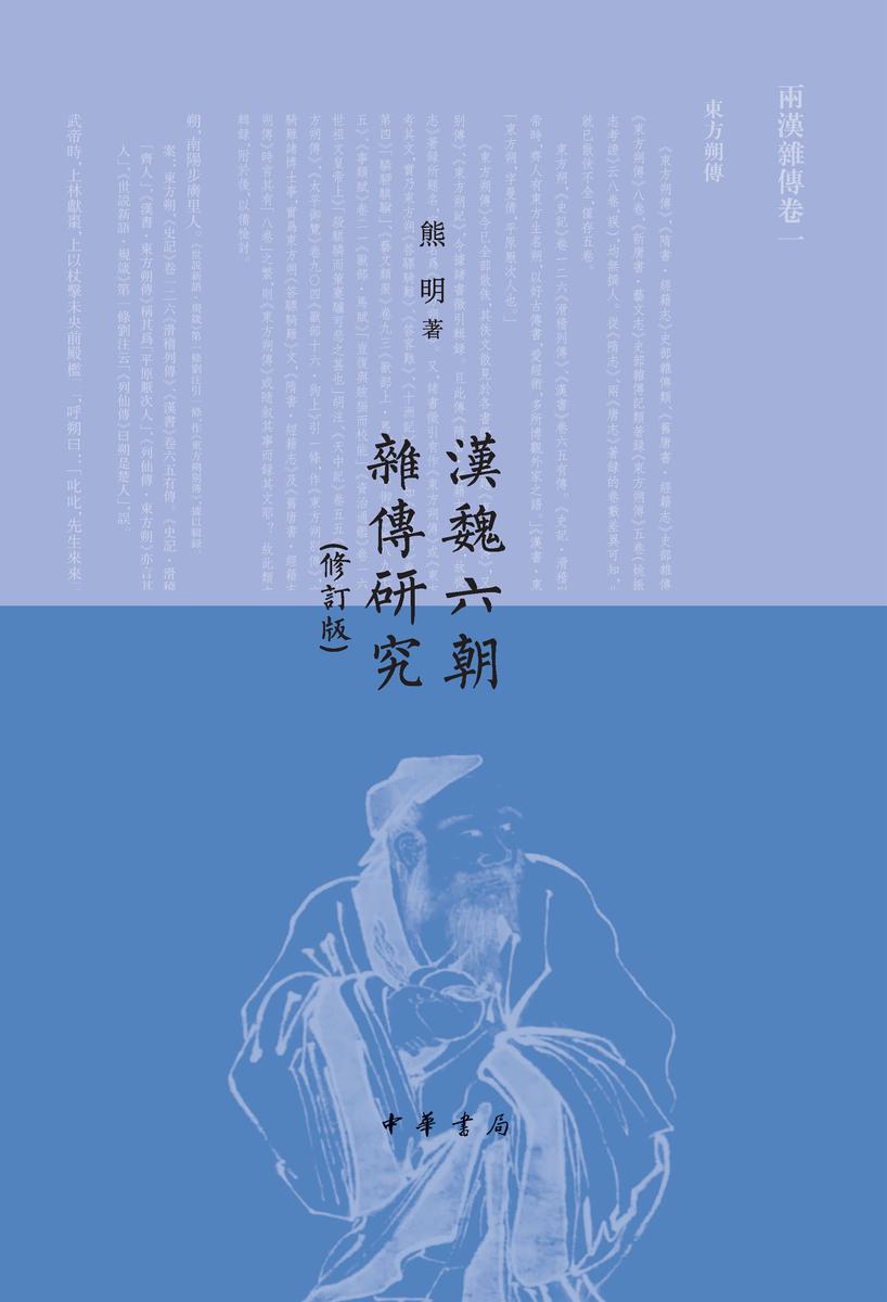 汉魏六朝杂传研究(修订版)精 中华书局出品