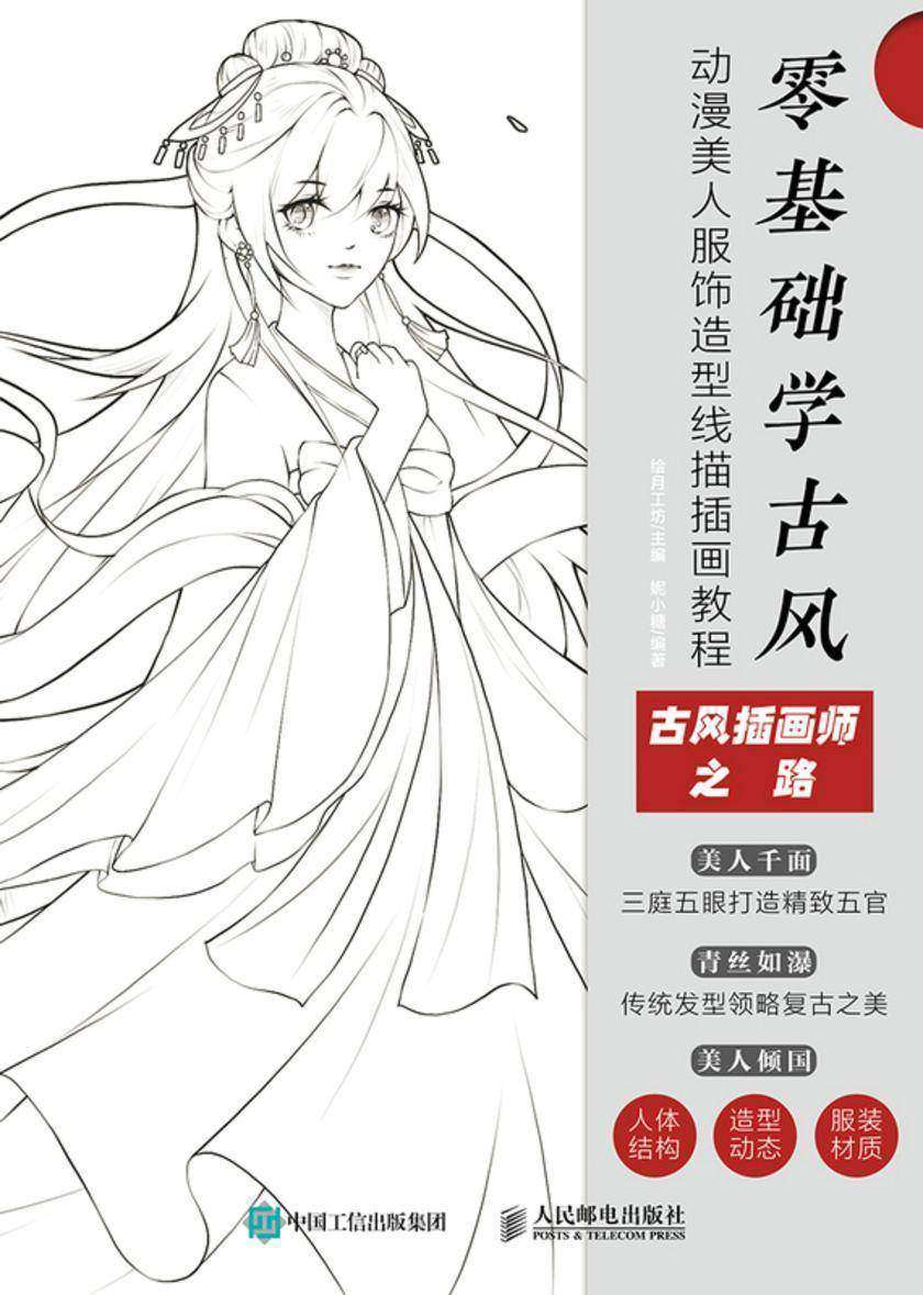 零基础学古风 动漫美人服饰造型线描插画教程