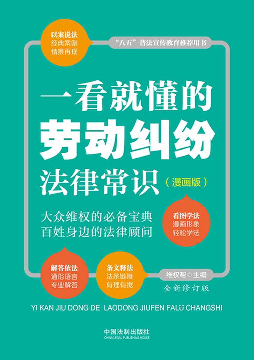 一看就懂的劳动纠纷法律常识:漫画版(全新修订版)