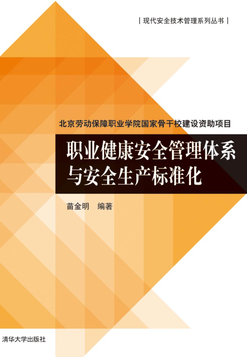 职业健康安全管理体系与安全生产标准化