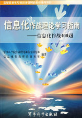 信息化作战理论学习指南——信息化作战400题(试读本)