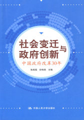 社会变迁与政府创新——中国政府改革30年(试读本)