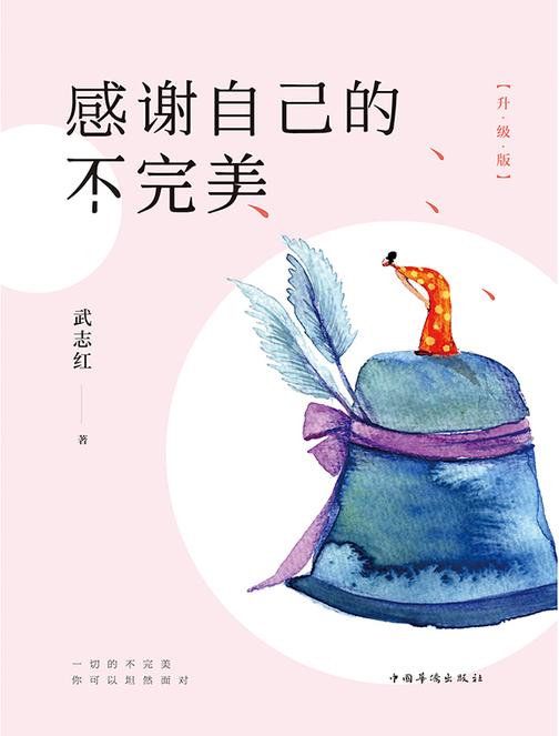 感谢自己的不完美：升级版