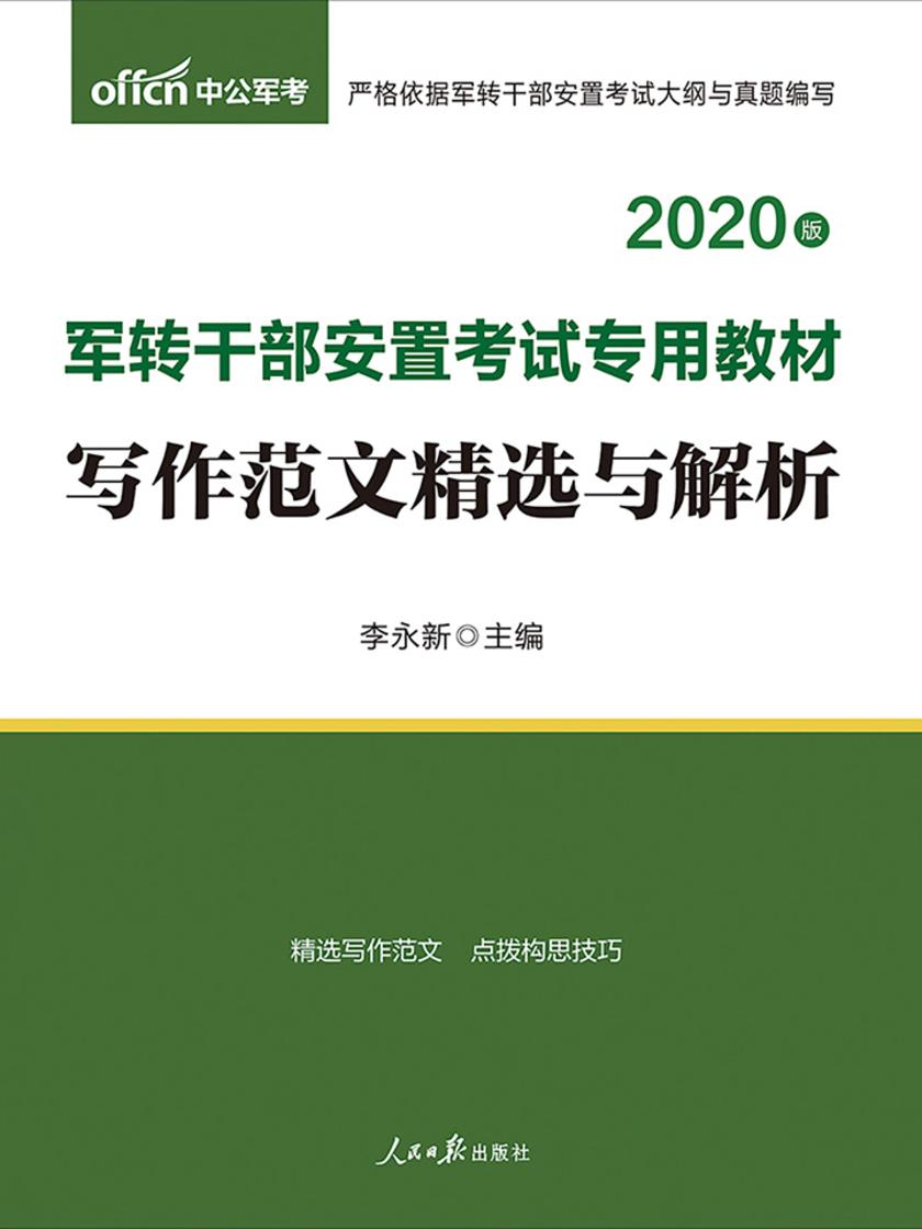 中公2020军转干部安置考试专用教材写作范文精选与解析