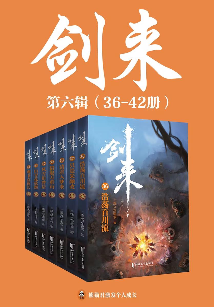 剑来·第六辑(36-42册)出版精校版