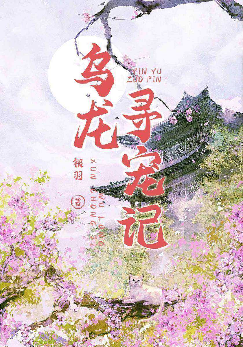 乌龙寻宠记