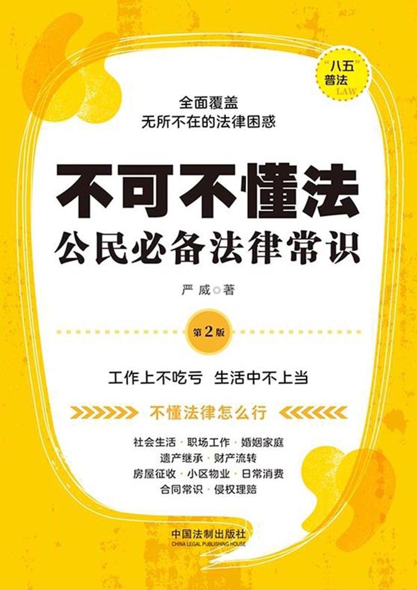 不可不懂法:公民法律常识(第2版)