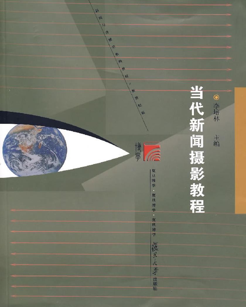 当代新闻摄影教程