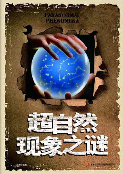 超自然现象之谜