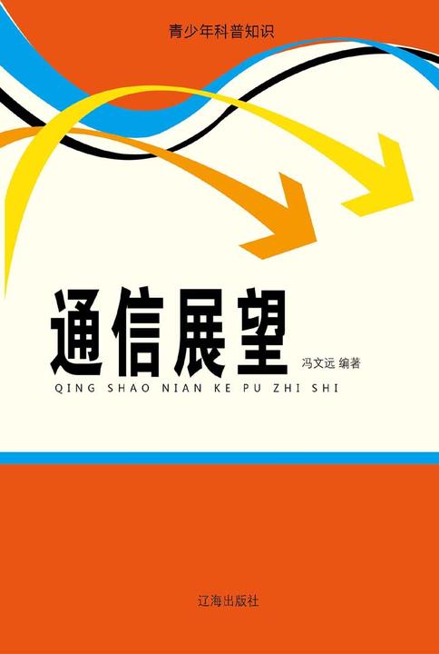 通信展望