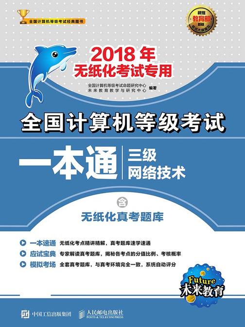 全国计算机等级考试一本通——三级网络技术