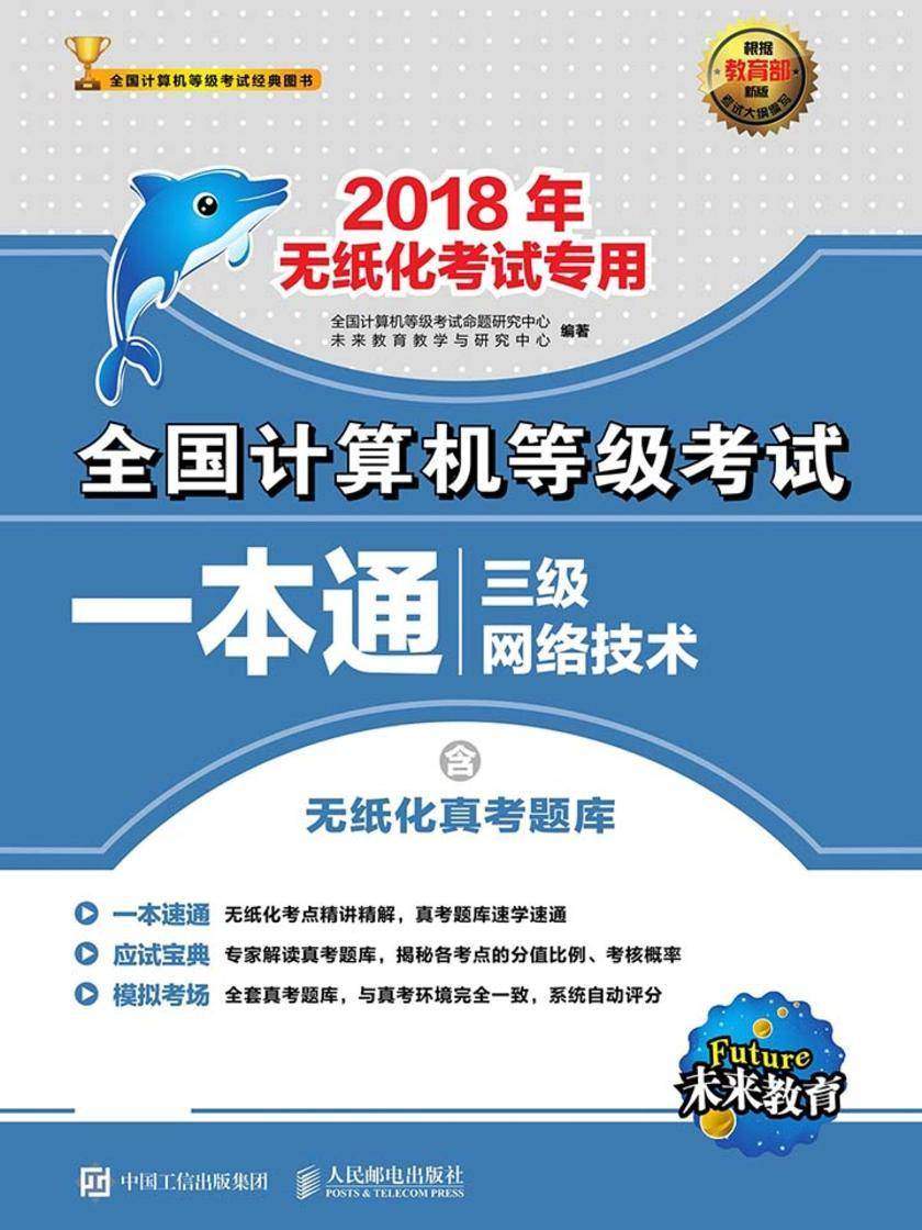 全国计算机等级考试一本通——三级网络技术