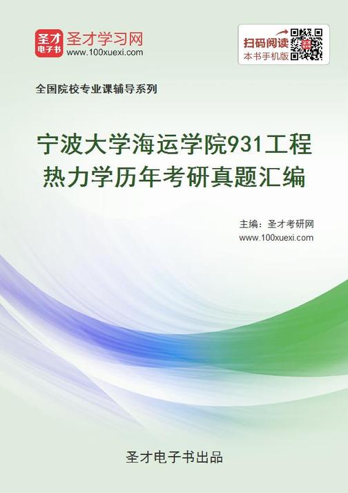 宁波大学海运学院931工程热力学历年考研真题汇编