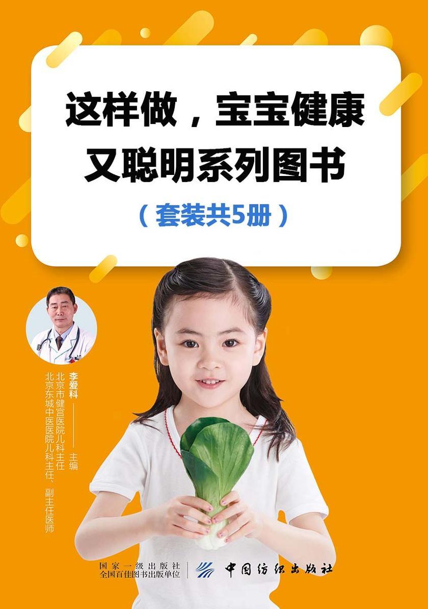 这样做宝宝健康又聪明系列图书