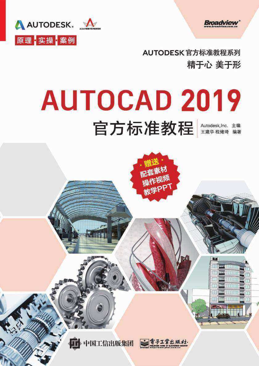 AutoCAD 2019官方标准教程