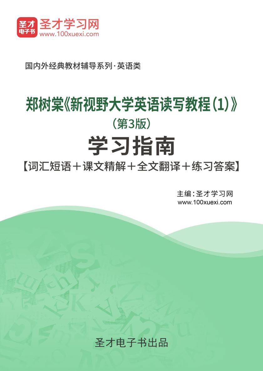郑树棠《新视野大学英语读写教程（1）》（第3版）学习指南【词汇短语＋课文精解＋全文翻译＋练习答案】