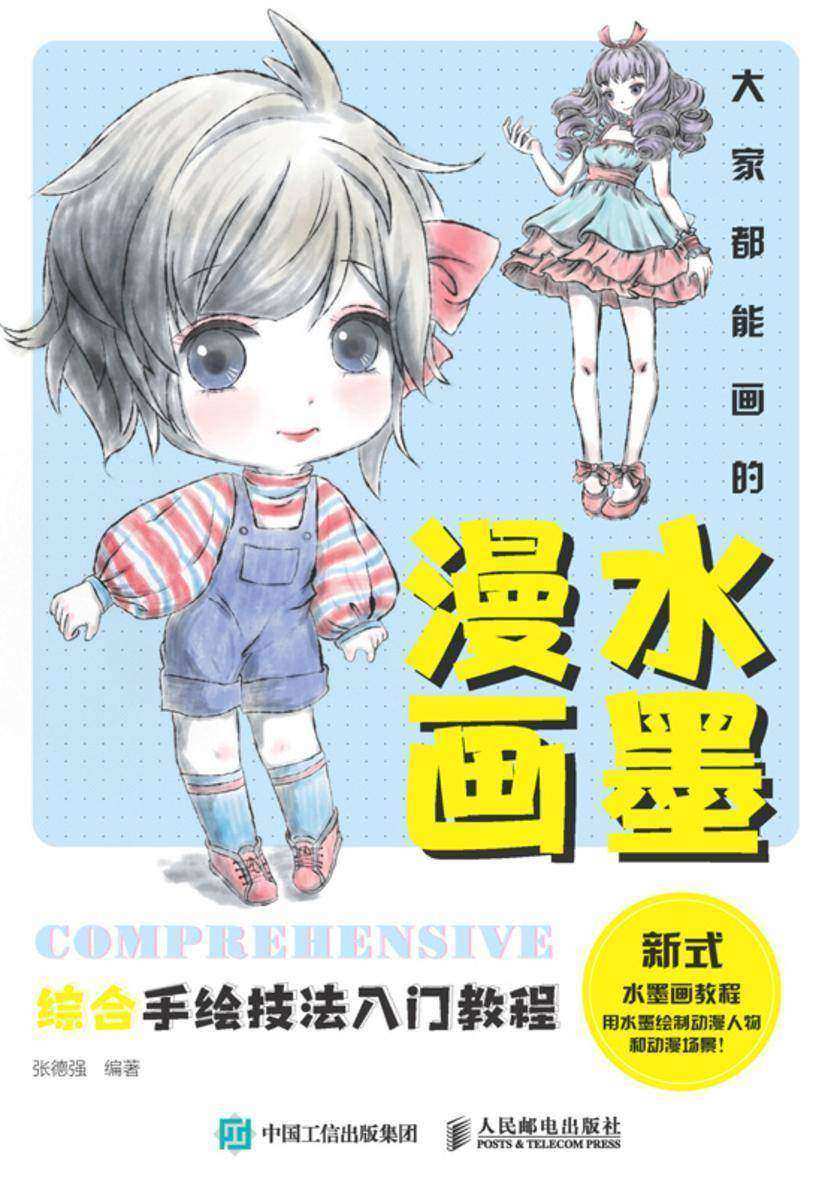 大家都能画的水墨漫画 综合手绘技法入门教程