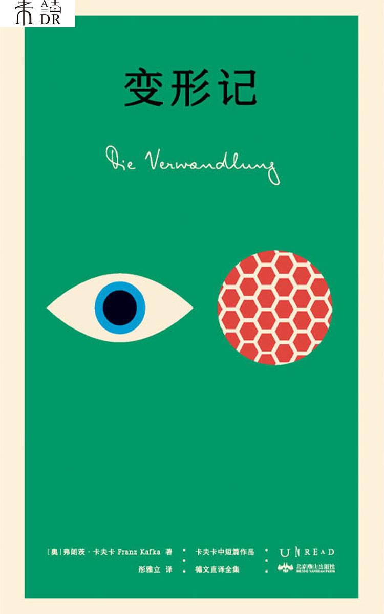 变形记(K经典·卡夫卡中短篇德文直译全集)