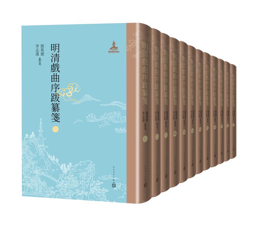 明清戏曲序跋纂笺:1-12册