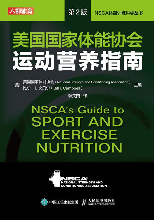 美国国家体能协会运动营养指南(第2版)