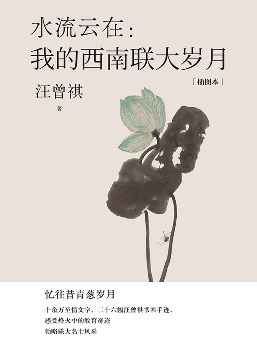 水流云在:我的西南联大岁月