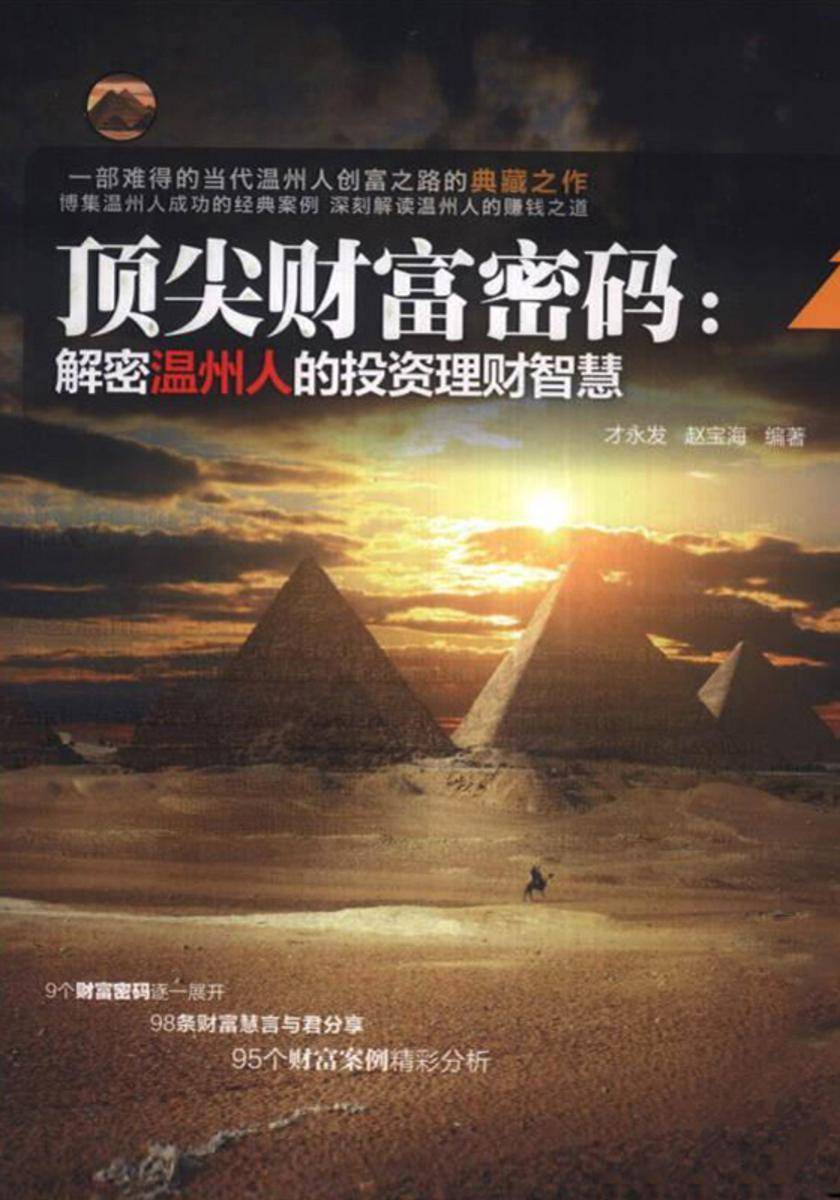*财富密码:解密温州人的投资理财智慧