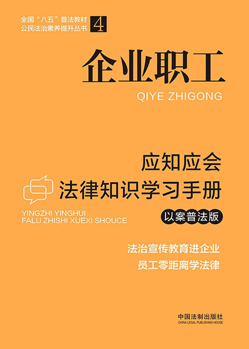 企业职工应知应会法律知识学习手册(以案普法版)