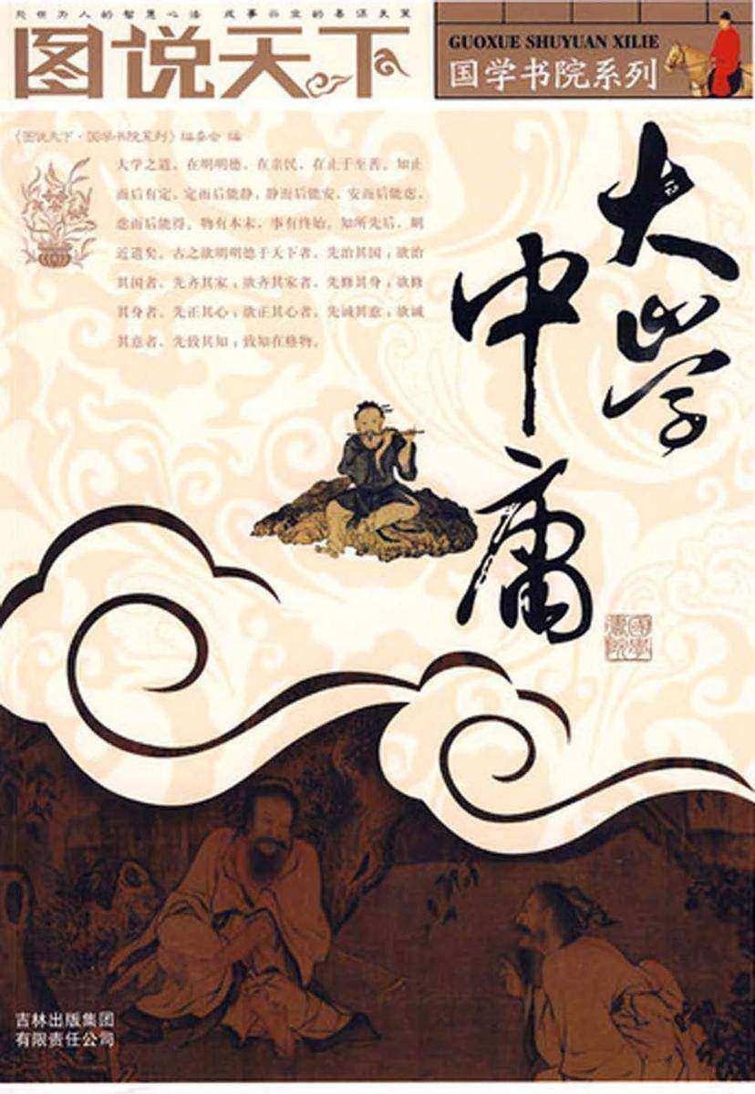 大学·中庸